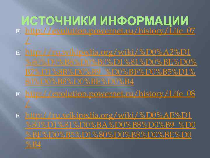 ИСТОЧНИКИ ИНФОРМАЦИИ http: //evolution. powernet. ru/history/Life_07 / http: //ru. wikipedia. org/wiki/%D 0%A 2%D 1