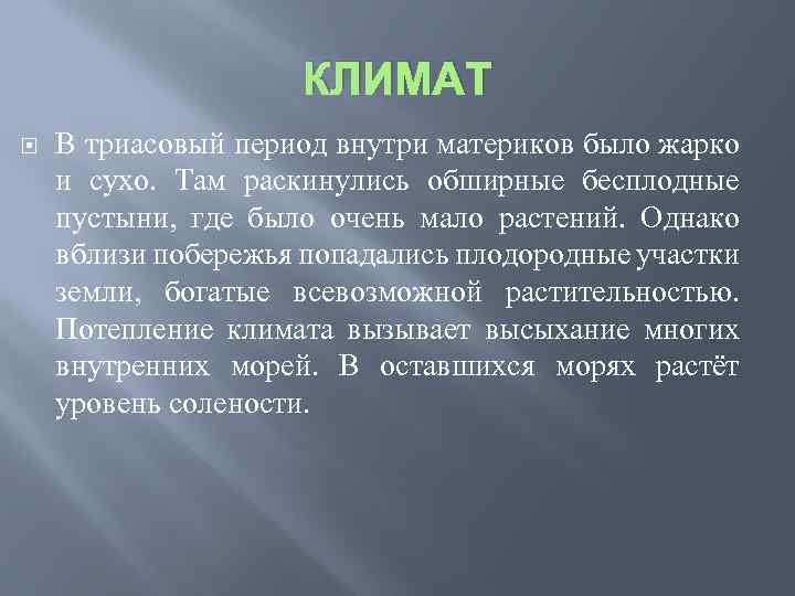 КЛИМАТ В триасовый период внутри материков было жарко и сухо. Там раскинулись обширные бесплодные