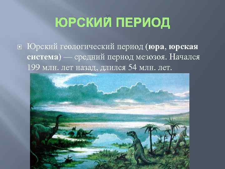 ЮРСКИЙ ПЕРИОД Юрский геологический период (юра, юрская система) — средний период мезозоя. Начался 199