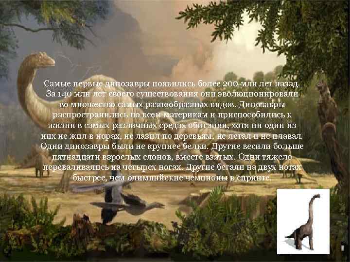 Самые первые динозавры появились более 200 млн лет назад. За 140 млн лет своего