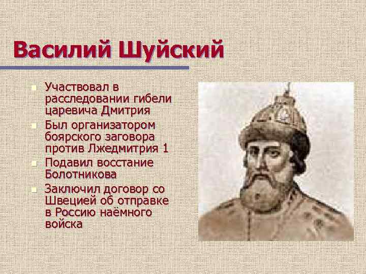 Василий Шуйский n n Участвовал в расследовании гибели царевича Дмитрия Был организатором боярского заговора