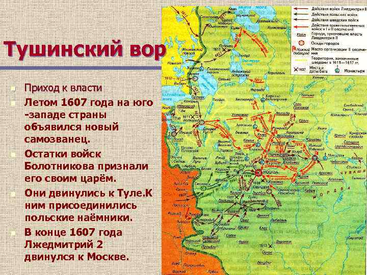 Тушинский вор n n n Приход к власти Летом 1607 года на юго -западе