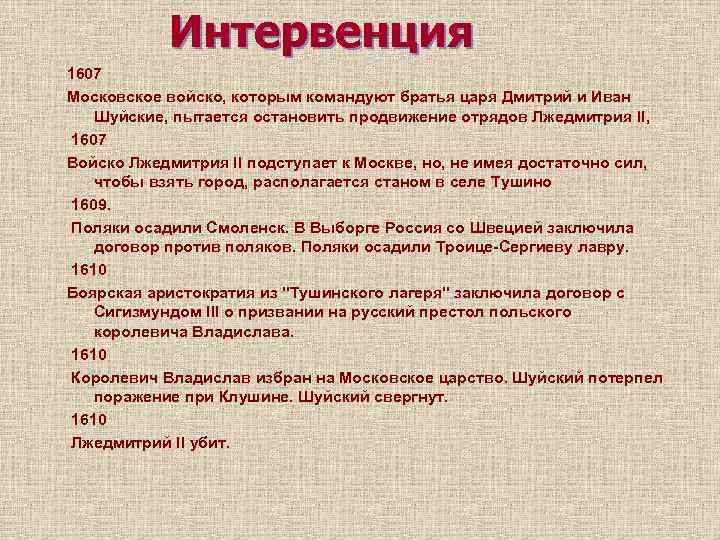 Интервенция 1607 Московское войско, которым командуют братья царя Дмитрий и Иван Шуйские, пытается остановить