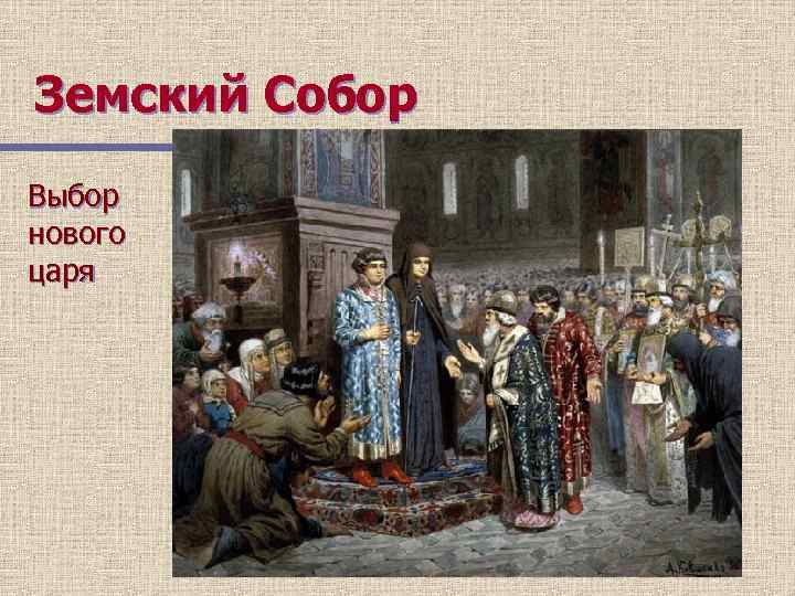 Земский Собор Выбор нового царя 