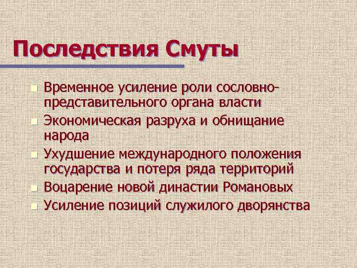 Последствия Смуты n n n Временное усиление роли сословнопредставительного органа власти Экономическая разруха и