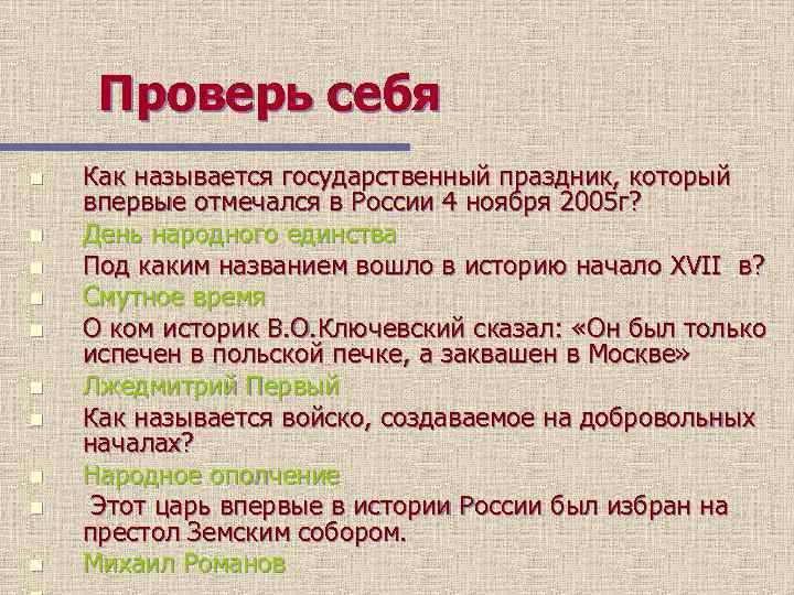 Проверь себя n n n n n Как называется государственный праздник, который впервые отмечался