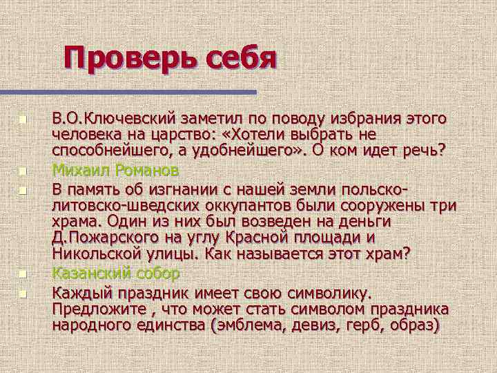 Проверь себя n n n В. О. Ключевский заметил по поводу избрания этого человека