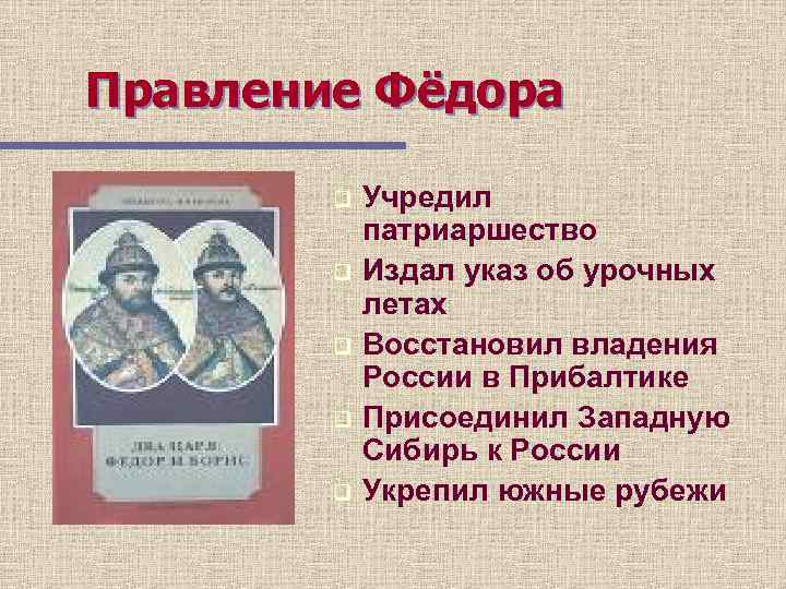 Правление Фёдора q q q Учредил патриаршество Издал указ об урочных летах Восстановил владения