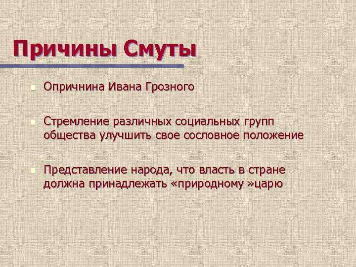 Причины Смуты n Опричнина Ивана Грозного n Стремление различных социальных групп общества улучшить свое