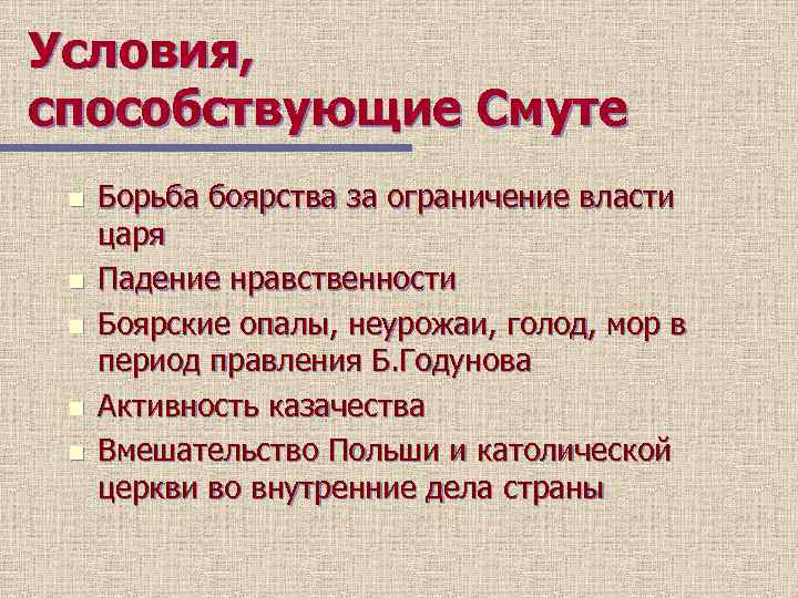 Условия, способствующие Смуте n n n Борьба боярства за ограничение власти царя Падение нравственности