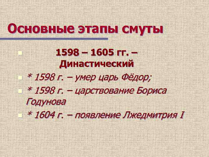 Основные этапы смуты n 1598 – 1605 гг. – Династический * 1598 г. –