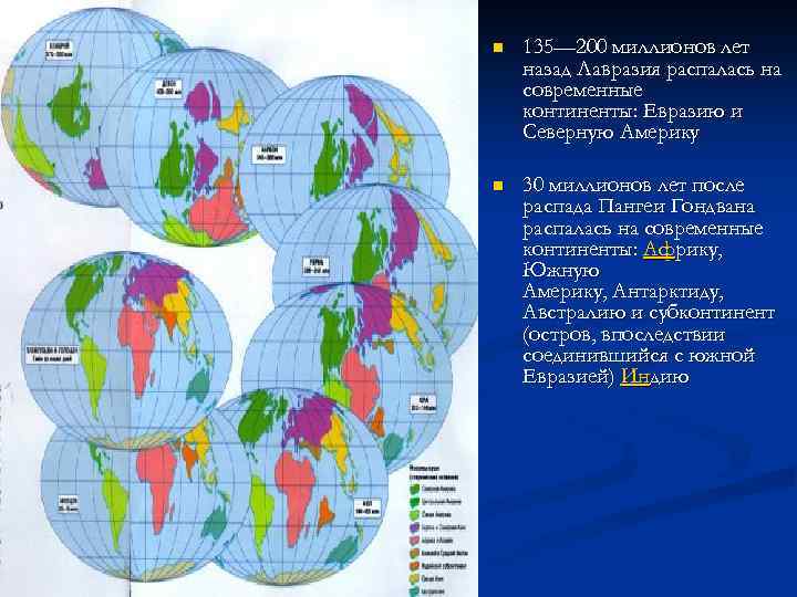 n 135— 200 миллионов лет назад Лавразия распалась на современные континенты: Евразию и Северную