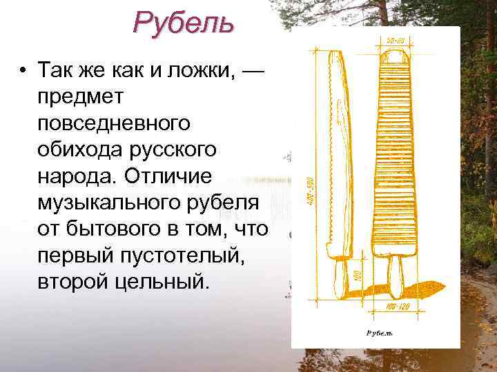 Рубель • Так же как и ложки, — предмет повседневного обихода русского народа. Отличие