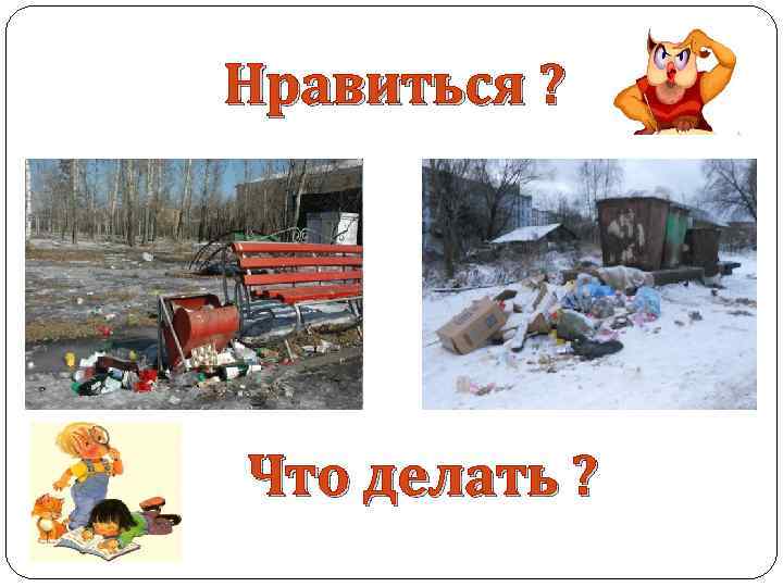 Нравиться ? Что делать ? 