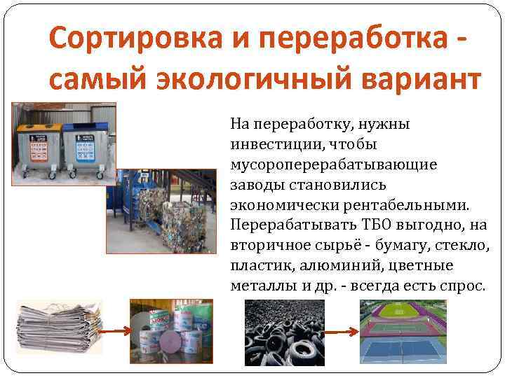 Сортировка и переработка самый экологичный вариант На переработку, нужны инвестиции, чтобы мусороперерабатывающие заводы становились