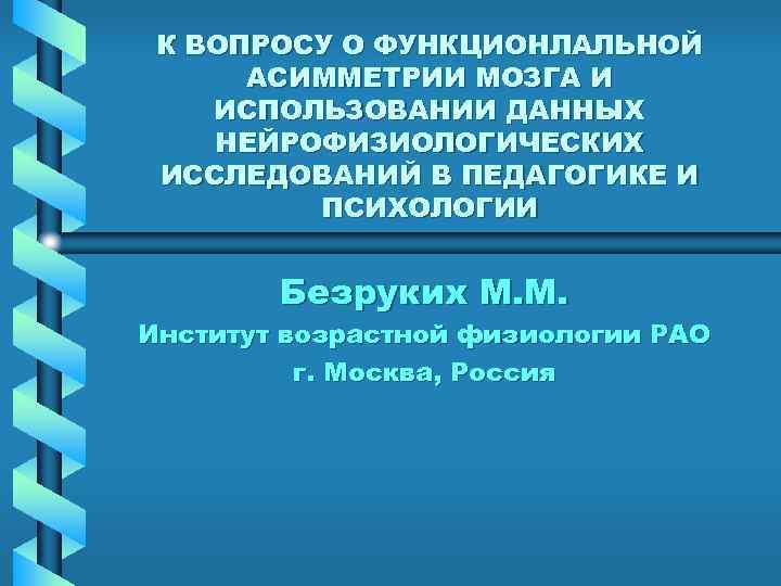 К ВОПРОСУ О ФУНКЦИОНЛАЛЬНОЙ АСИММЕТРИИ МОЗГА И ИСПОЛЬЗОВАНИИ ДАННЫХ НЕЙРОФИЗИОЛОГИЧЕСКИХ ИССЛЕДОВАНИЙ В ПЕДАГОГИКЕ И