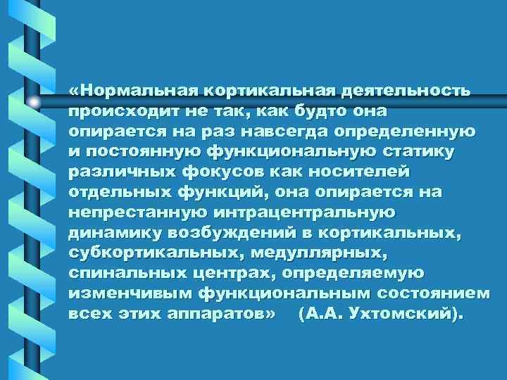  «Нормальная кортикальная деятельность происходит не так, как будто она опирается на раз навсегда