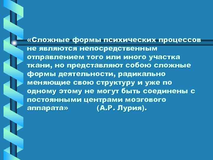  «Сложные формы психических процессов не являются непосредственным отправлением того или иного участка ткани,
