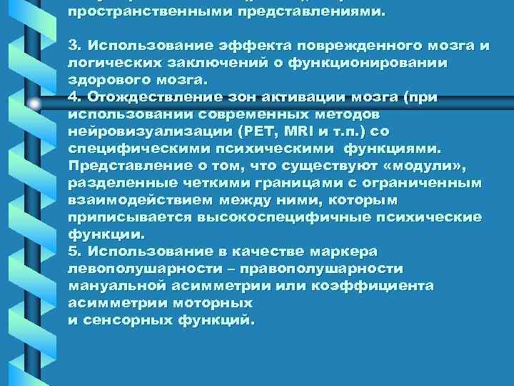 пространственными представлениями. 3. Использование эффекта поврежденного мозга и логических заключений о функционировании здорового мозга.