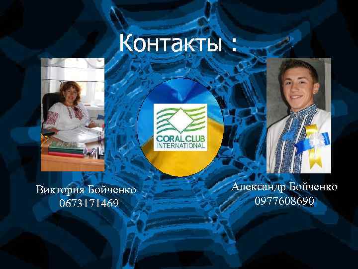 Контакты : Виктория Бойченко 0673171469 Александр Бойченко 0977608690 