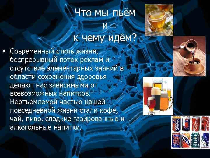 Что мы пьём и к чему идём? • Современный стиль жизни, беспрерывный поток реклам