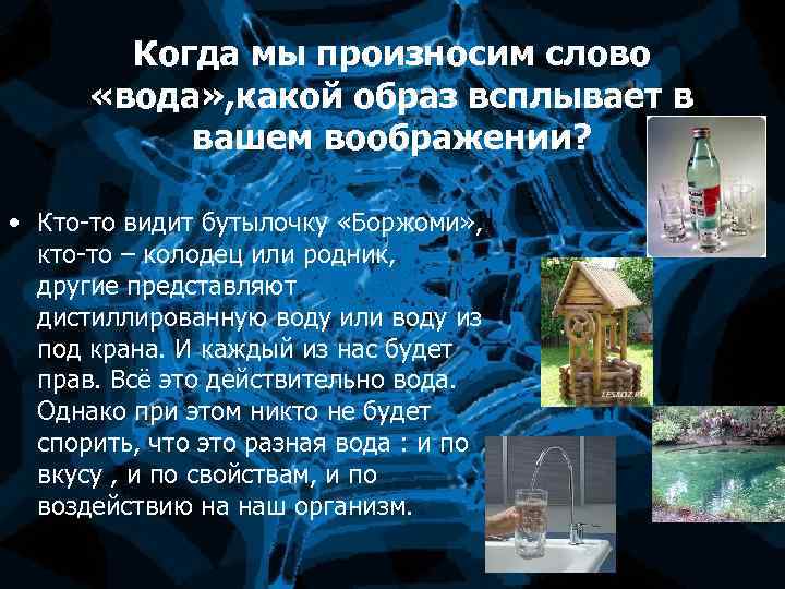 Когда мы произносим слово «вода» , какой образ всплывает в вашем воображении? • Кто-то