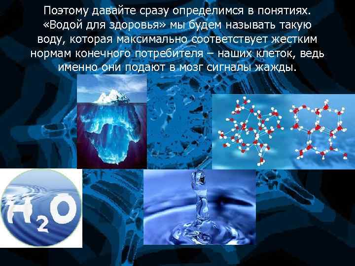 Поэтому давайте сразу определимся в понятиях. «Водой для здоровья» мы будем называть такую воду,