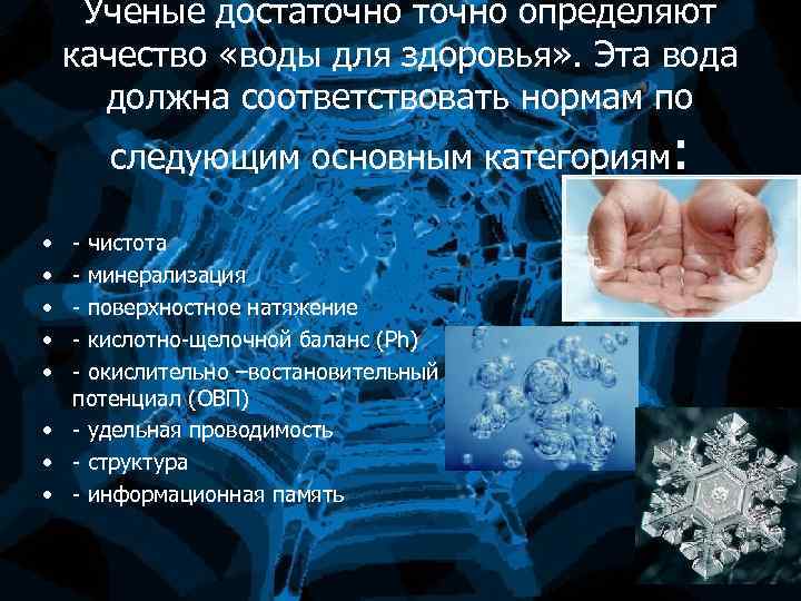 Ученые достаточно определяют качество «воды для здоровья» . Эта вода должна соответствовать нормам по