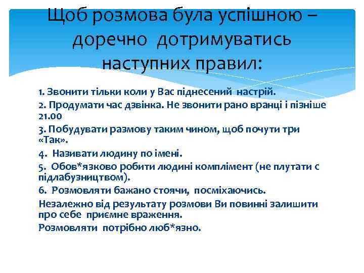 Щоб розмова була успішною – доречно дотримуватись наступних правил: 1. Звонити тільки коли у
