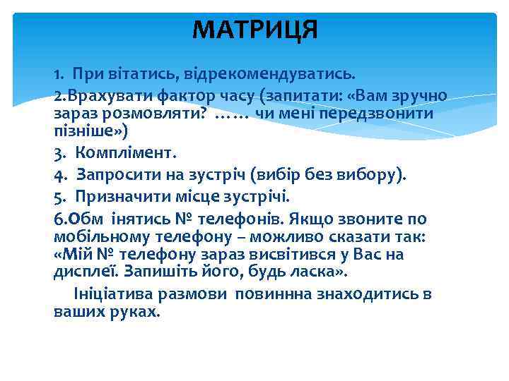 МАТРИЦЯ 1. При вітатись, відрекомендуватись. 2. Врахувати фактор часу (запитати: «Вам зручно зараз розмовляти?
