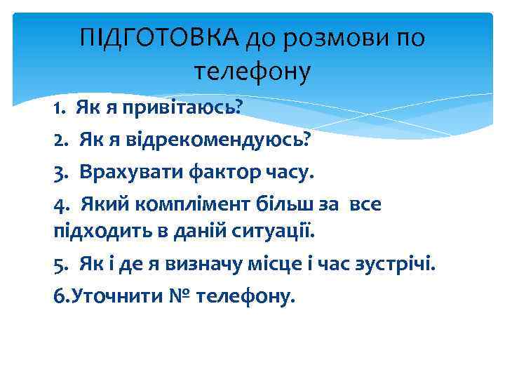 ПІДГОТОВКА до розмови по телефону 1. Як я привітаюсь? 2. Як я відрекомендуюсь? 3.