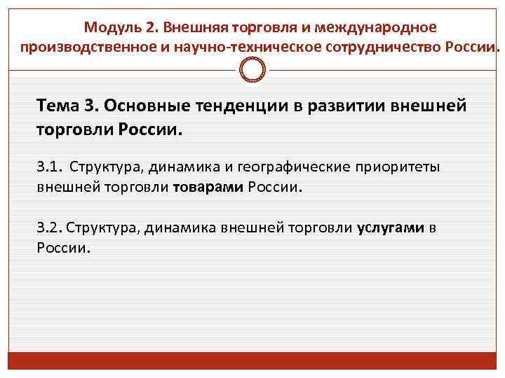 Модуль 2. Внешняя торговля и международное производственное и научно-техническое сотрудничество России. Тема 3. Основные