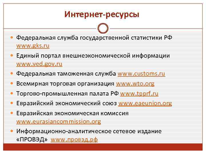 Интернет-ресурсы Федеральная служба государственной статистики РФ www. gks. ru Единый портал внешнеэкономической информации www.