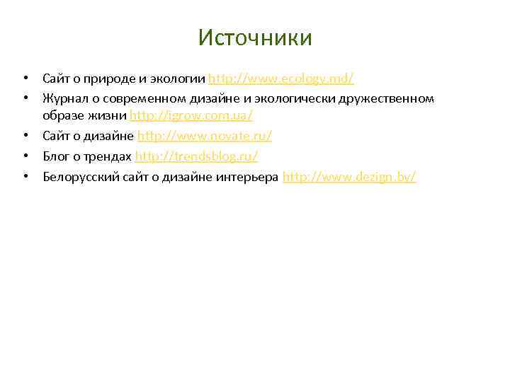 Источники • Сайт о природе и экологии http: //www. ecology. md/ • Журнал о