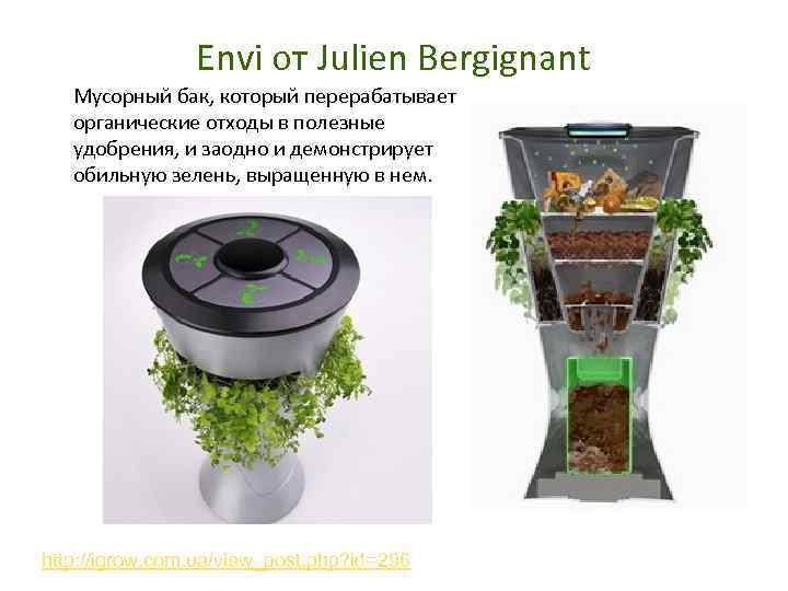 Envi от Julien Bergignant Мусорный бак, который перерабатывает органические отходы в полезные удобрения, и