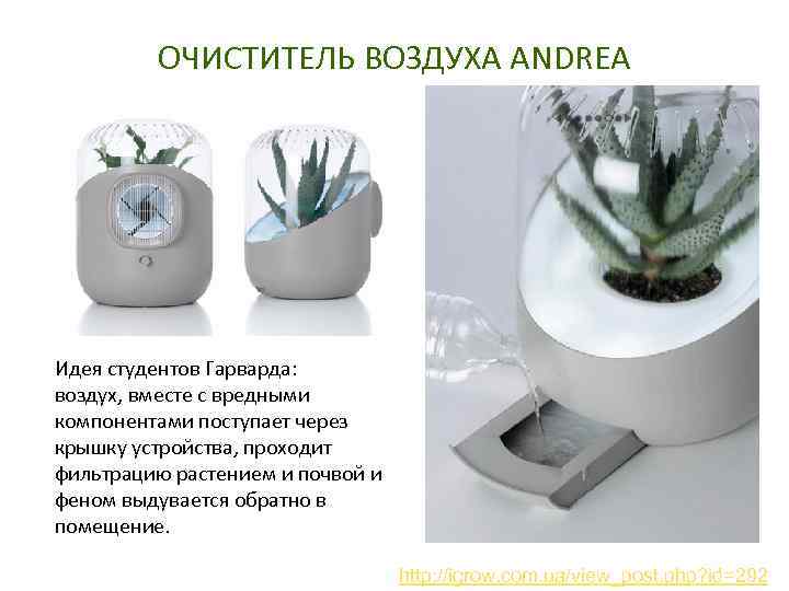 ОЧИСТИТЕЛЬ ВОЗДУХА АNDREA Идея студентов Гарварда: воздух, вместе с вредными компонентами поступает через крышку