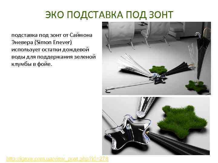 ЭКО ПОДСТАВКА ПОД ЗОНТ подставка под зонт от Саймона Эневера (Simon Enever) использует остатки
