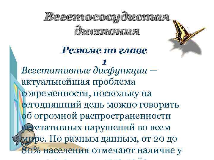 Вегетососудистая дистония Резюме по главе 1 Вегетативные дисфункции — актуальнейшая проблема современности, поскольку на