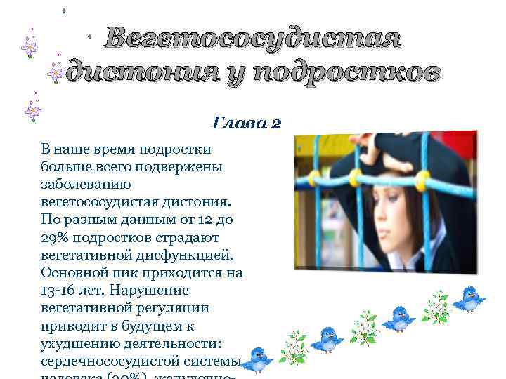 Вегетососудистая дистония у подростков Глава 2 В наше время подростки больше всего подвержены заболеванию