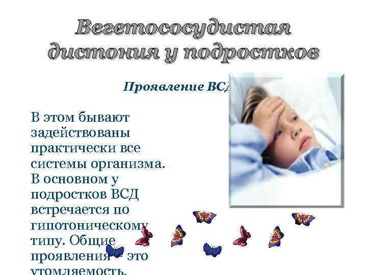 Вегетососудистая дистония у подростков Проявление ВСД В этом бывают задействованы практически все системы организма.