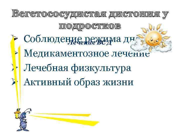 Вегетососудистая дистония у подростков Ø Соблюдение режима дня Лечение ВС Д Ø Медикаментозное лечение