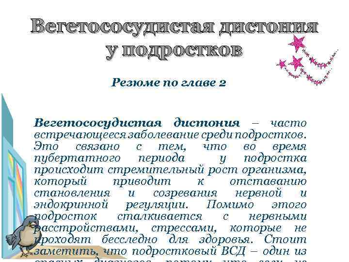 Вегетососудистая дистония у подростков Резюме по главе 2 Вегетососудистая дистония – часто встречающееся заболевание