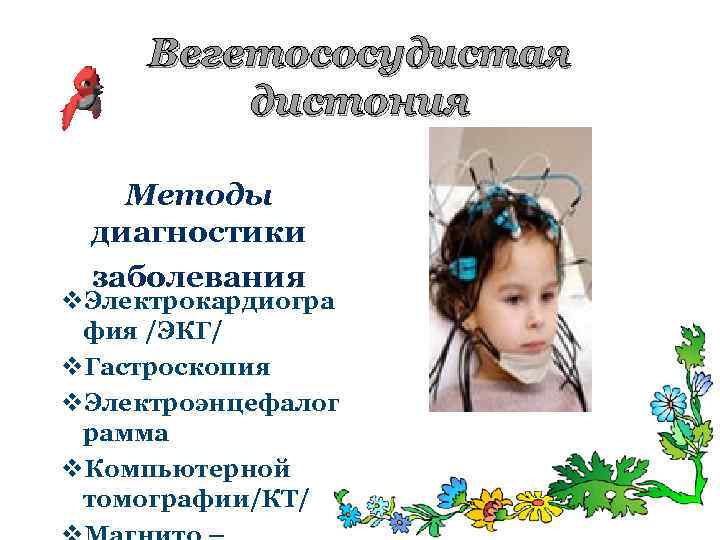 Вегетососудистая дистония Методы диагностики заболевания v. Электрокардиогра фия /ЭКГ/ v. Гастроскопия v. Электроэнцефалог рамма