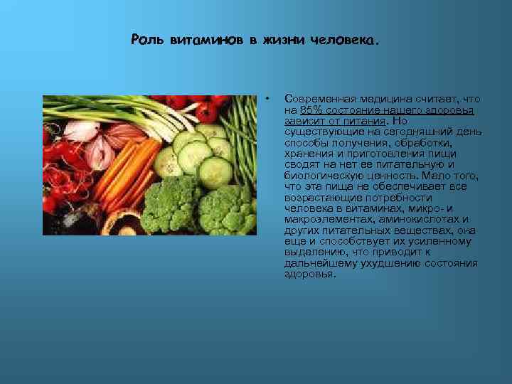 Роль витаминов в жизни человека. • Современная медицина считает, что на 85% состояние нашего