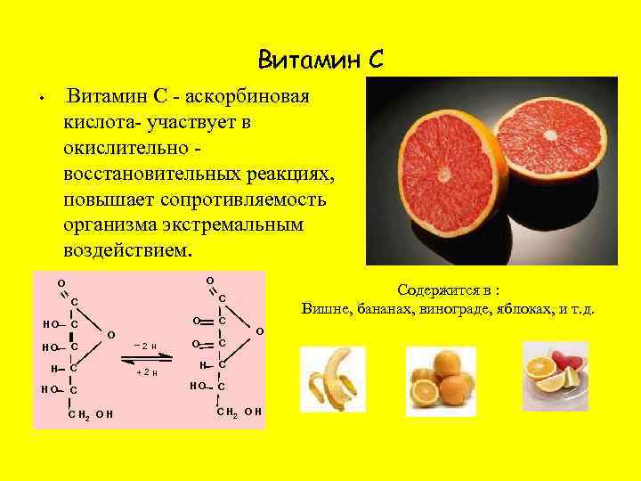 Витамин С - аскорбиновая кислота- участвует в окислительно восстановительных реакциях, повышает сопротивляемость организма экстремальным