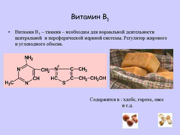 Витамин B 1 • Витамин B 1 – тиамин – необходим для нормальной деятельности