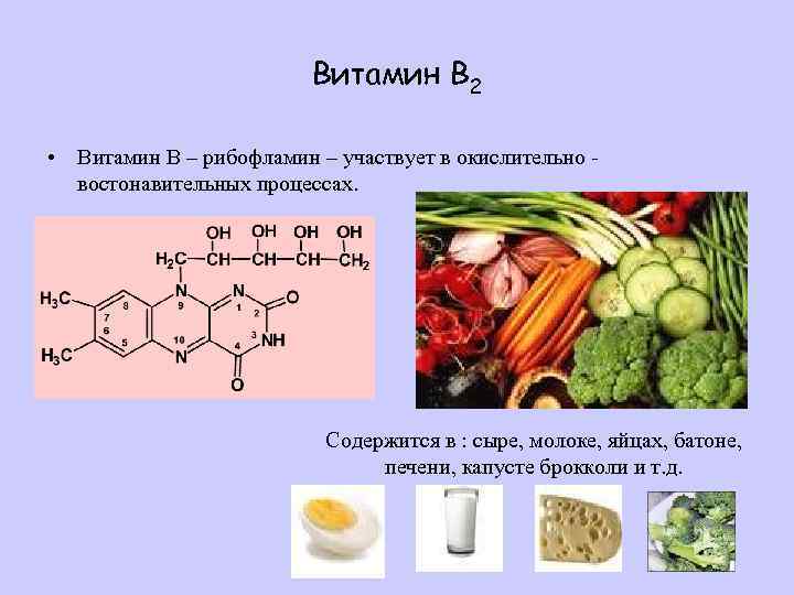 Витамин В 2 • Витамин В – рибофламин – участвует в окислительно востонавительных процессах.