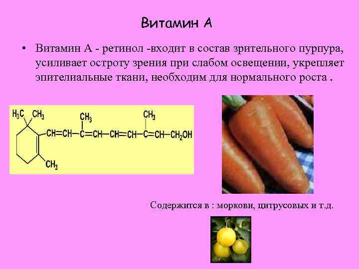 Витамин А • Витамин А - ретинол -входит в состав зрительного пурпура, усиливает остроту