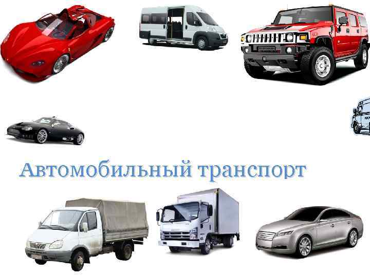 Любых транспортных средств автомобилей. Виды автомобильного транспорта. Виды автотранспорта в России. Автомобильный транспорт курсовая. Личный автотранспорт.