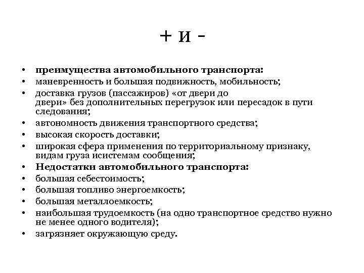 + и - • • • преимущества автомобильного транспорта: маневренность и большая подвижность, мобильность;